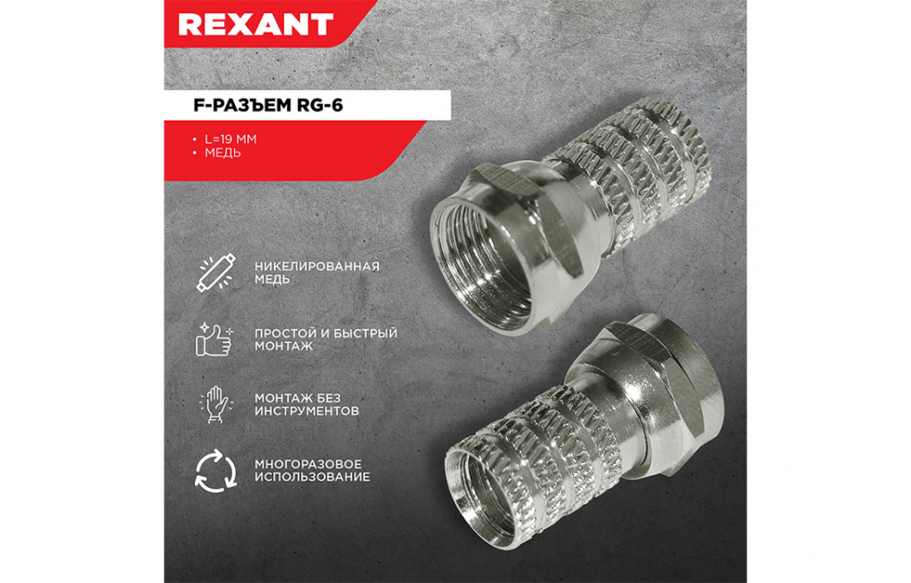 05-4003 F-разъем RG-6 REXANT 05-4003 F-разъем RG-6 REXANT