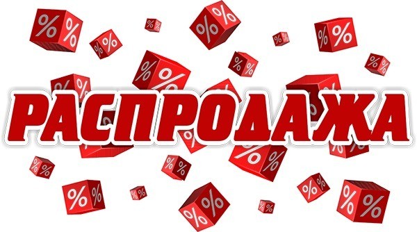 Распродажа