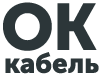 ОК КАБЕЛЬ ОК КАБЕЛЬ